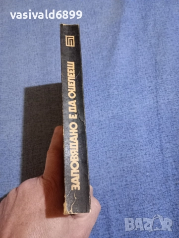 Юлиан Семьонов - Заповядано е да оцелееш , снимка 2 - Художествена литература - 52738405