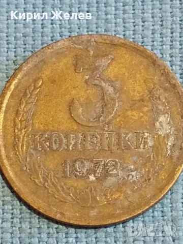 Стара монета 3 копейки 1972г. СССР рядка за КОЛЕКЦИЯ ДЕКОРАЦИЯ 17445, снимка 3 - Нумизматика и бонистика - 48039371