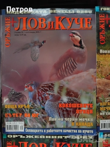 Колекция Списания Лов и куче + оръжие 2011-2017, снимка 9 - Колекции - 51850948