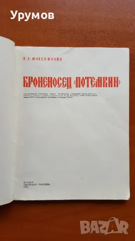 Броненосец "Потемкин" - И. А. Максимихин /корабомоделизъм/, снимка 2 - Други - 48744382