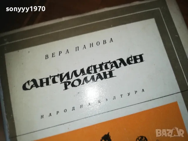 САНТИМЕНТАЛЕН РОМАН-КНИГА 0210241710, снимка 5 - Художествена литература - 47438469