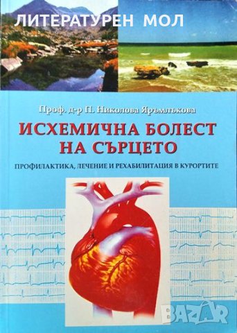 Исхемична болест на сърцето Профилактика, лечение и рехабилитация в курортите 2002 г.Пенка Николова 