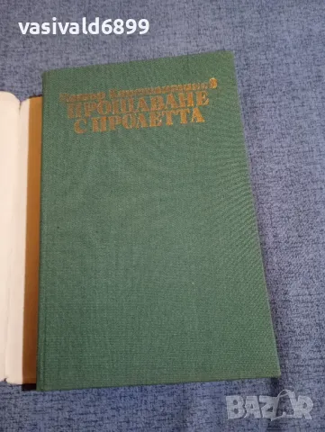 Петър Константинов - Прощаване с пролетта , снимка 4 - Българска литература - 48363321