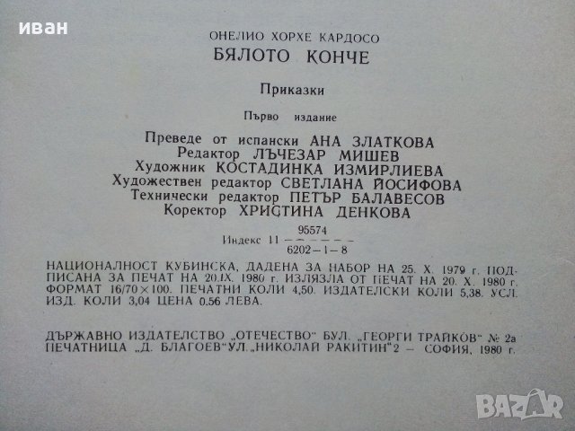 Бялото конче - О.Х.Кардосо - 1980г. , снимка 4 - Детски книжки - 40012701