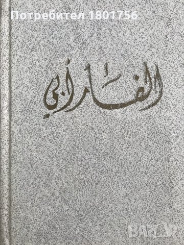 Естественно-научные трактаты. Аль-Фараби, снимка 2 - Специализирана литература - 28334570