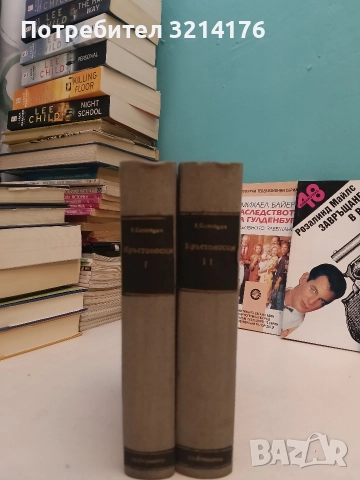 Кръстоносци. Том 1-2 - Хенрик Сенкевич (1947, Луксозна изработка; Отлично състояние)