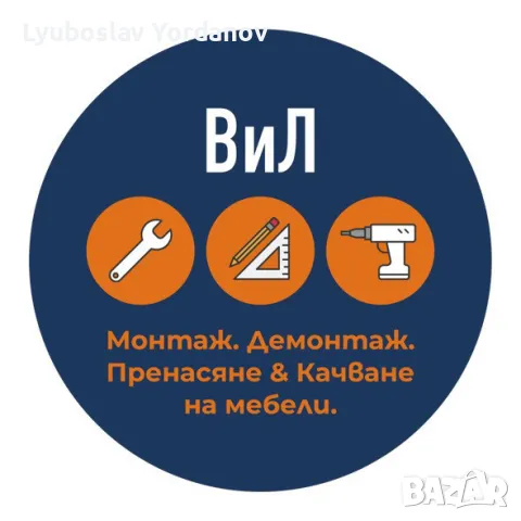 Сглобавяне, Монтаж и демонтаж на мебели за гр.София и региона!, снимка 1