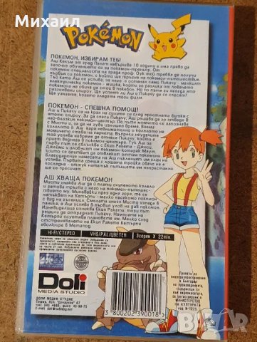 Търся Покемон / Pokemon VHS касети с българско аудио , снимка 7 - Анимации - 28594260