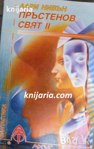 Библиотека фантастика номер 42: Пръстенов свят книга 2