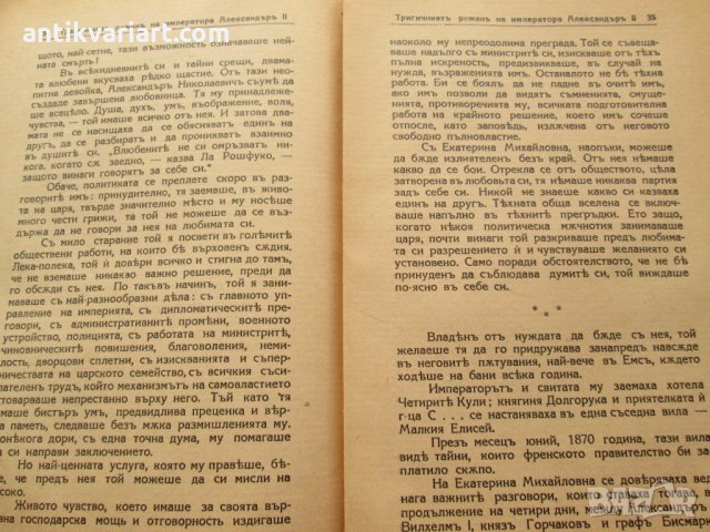 1941,книга "Трагичният роман на император Александър II ", снимка 4 - Художествена литература - 27368855