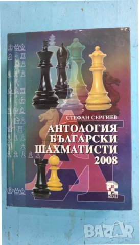 Книга Антология български шахматисти 2008, Стефан Сергиев. 