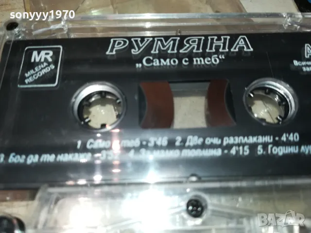 РУМЯНА-ОРИГИНАЛНА КАСЕТА 1005252041, снимка 9 - Аудио касети - 50235476