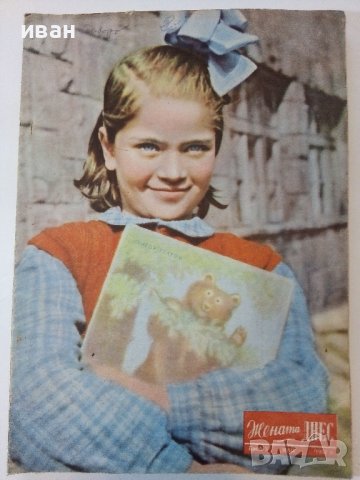 Списание "Жената Днес" - 1957г., снимка 6 - Списания и комикси - 38719748