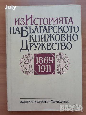 Из историята на Българското книжовно дружество 1869-1911