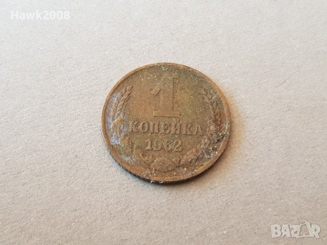 1 копейка 1962  Русия - СССР