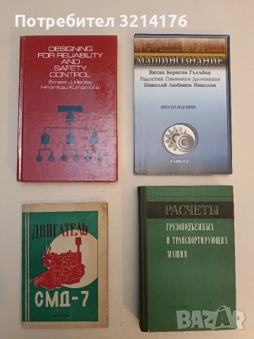 Designing for reliability and safety control - Ernest J. Hanley, Hiromitsu Kumamoto(1985, Hardcover)