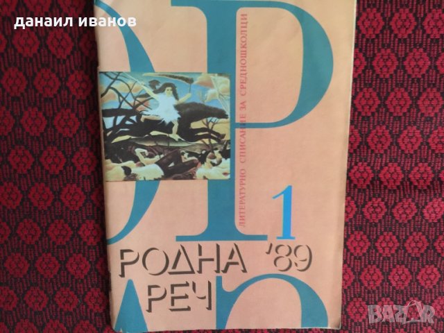 Списания родна реч 766, снимка 4 - Списания и комикси - 32476706
