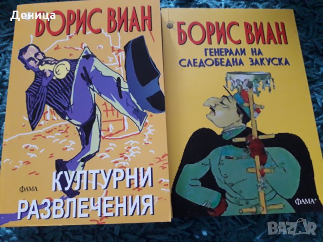 Нови Хенри Милър; Борис Виан;Д.Джеръм, снимка 2 - Художествена литература - 32633935