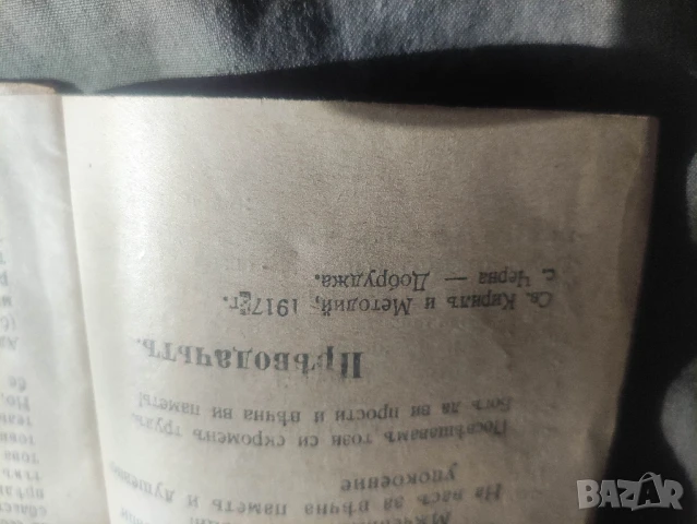 книга Не се страхувай от смъртта 1917 Хлебаров - Търново, снимка 2 - Други - 50982847