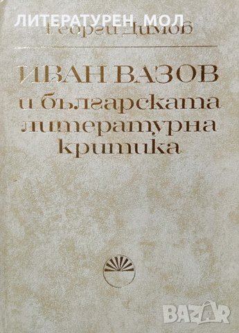 Иван Вазов и българската литературна критика, Георги Димов, 1974г.