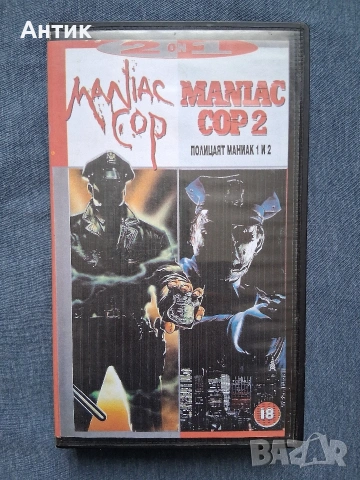 Видеокасета VHS Полицаят Маниак 1 - 2 Част