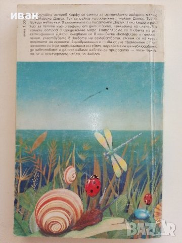 Птици,животни и други роднини - Джералд Даръл - 1986г., снимка 5 - Художествена литература - 38697677