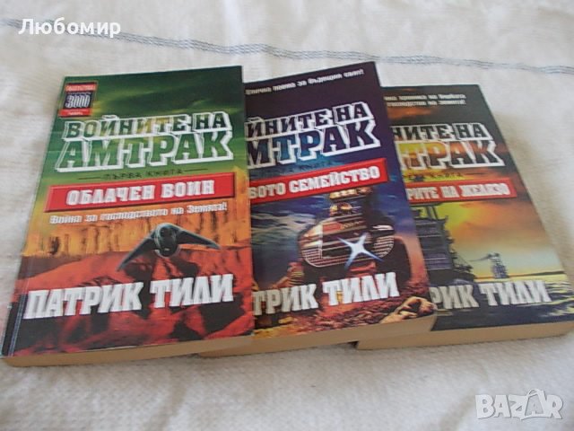 Войните на Амтрак - 3 тома Патрик Тили