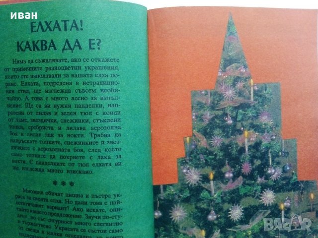 Календар за жената Ева 94 - 1994 г., снимка 6 - Колекции - 33345186