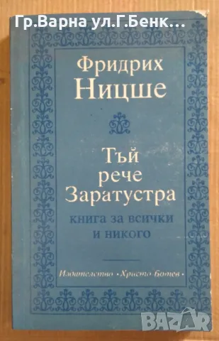 Тъй рече Заратустра  Фридрих Ницше 12лв, снимка 1 - Художествена литература - 47599363