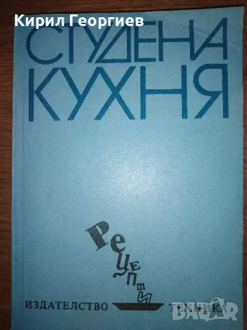 Продавам лот от готварски книги , снимка 8 - Енциклопедии, справочници - 50320310