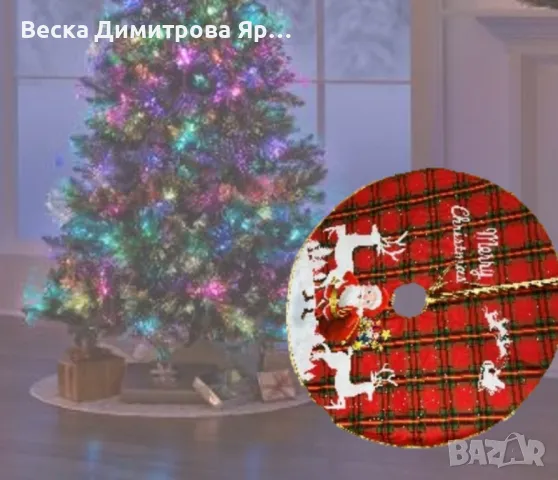 Празнично покривало за под елхата - Уют и стил за вашата Коледа, снимка 4 - Декорация за дома - 47943231