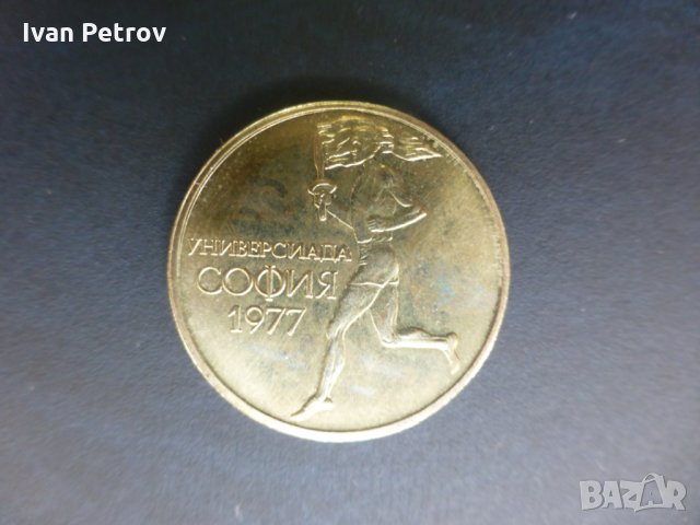 Продавам юбилейни български монети (1966-1977), снимка 18 - Нумизматика и бонистика - 32488633