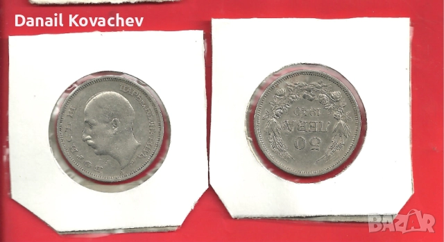 ЦАРСКИ МОНЕТИ - 5 лв.- , 10 лв.- 1930 год., 50 лв.- 1940 г., снимка 3 - Нумизматика и бонистика - 51569642