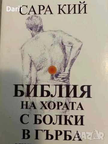 Библия на хората с болки в гърба