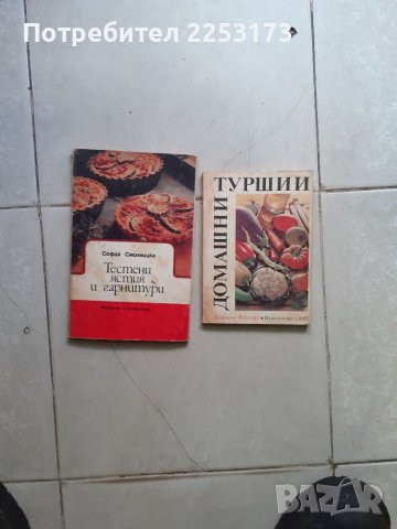 Соц.лот готварски книги, снимка 1