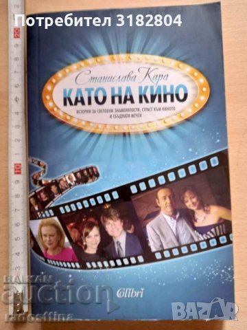 Като на кино Станислава Кара, снимка 1