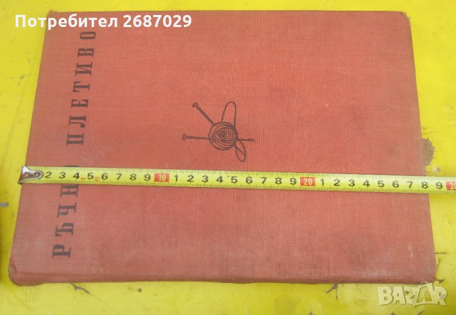 Ръчно плетиво  - стара книга голям формат 1957, снимка 8 - Други ценни предмети - 29067257
