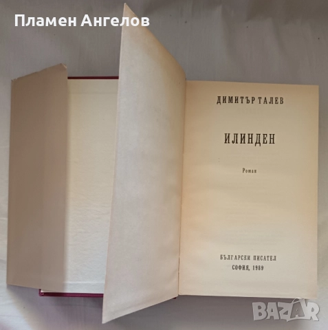 Илинден-Димитър Талев, снимка 3 - Художествена литература - 52020041