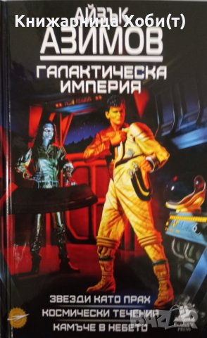 Пълна Колекция  от 6 тома на Айзък Азимов  , снимка 14 - Художествена литература - 43445560