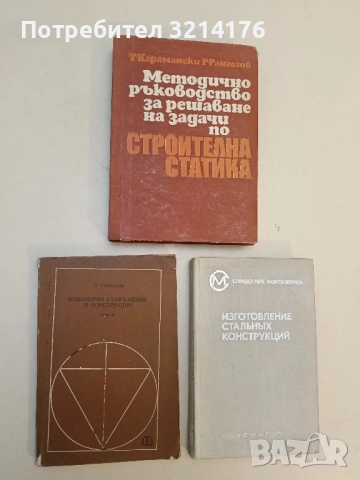 Инженерни съоръжения и конструкции. Част 2 - Михаил Сафронов (1972)