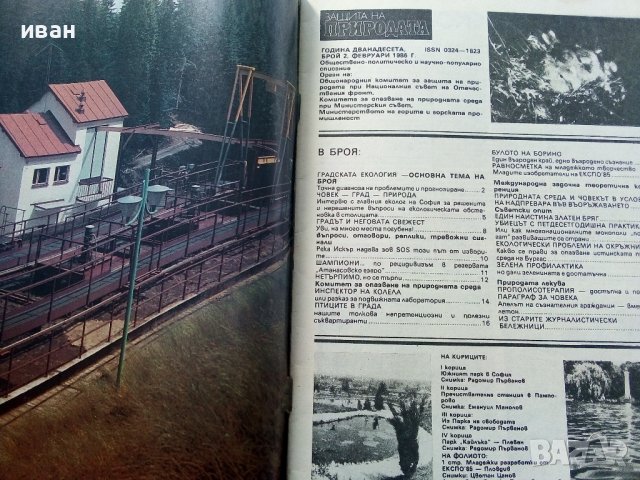 Списание "Защита на природата" - 1986г. - брой 2, снимка 2 - Списания и комикси - 36682765