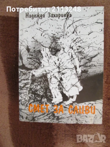 Надежда Захариева - Смет за сливи (с и без автограф)+друга книга от автора (с автограф)