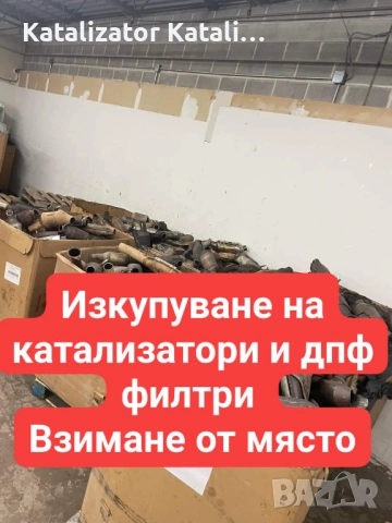 Изкупуване на катализатори и дпф филтри топ цени