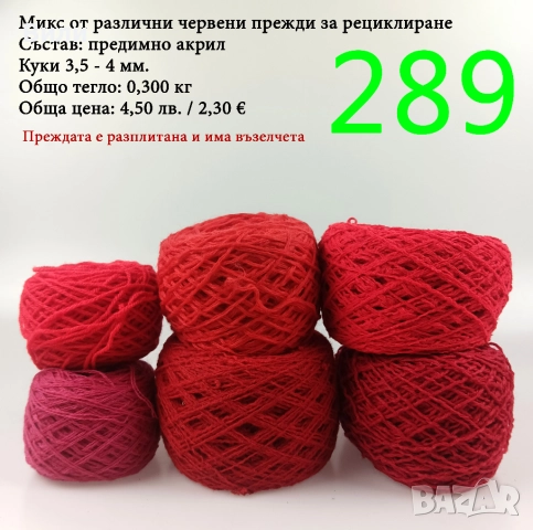 Евтини прежди в малки количества - нови и остатъци , снимка 4 - Други - 52042481