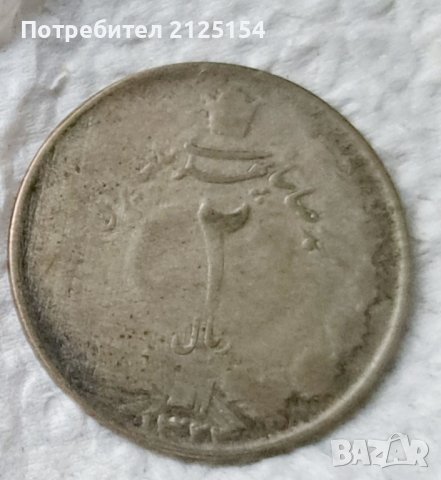 Стара монета - Иран, 2 риала ., снимка 2 - Нумизматика и бонистика - 43227893