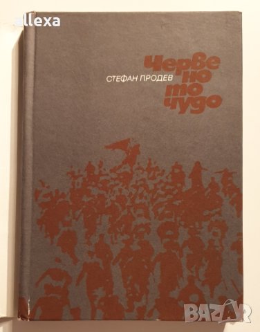 " Червеното чудо ", снимка 2 - Българска литература - 43464746