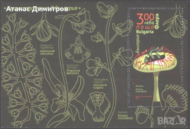Чист блок Флора Хищни растения 2021 от България, снимка 1 - Филателия - 43990028