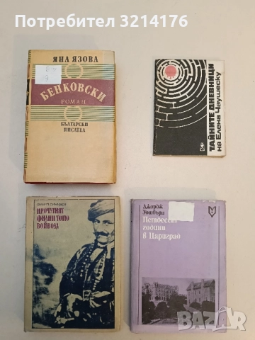 Бенковски. Априлско въстание - Яна Язова