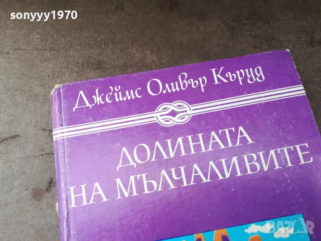 ДОЛИНАТА НА МЪЛЧАЛИВИТЕ 2904251607, снимка 4 - Художествена литература - 50083176