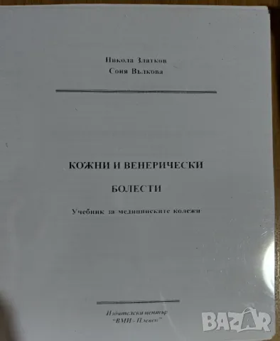 Кожни и венерически болести , снимка 1 - Специализирана литература - 47570648